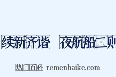 续新齐谐·夜航船二则是什么意思的图片
